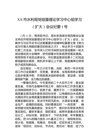 XX市水利局党组暨理论学习中心组学习（扩大）会议纪要1号（20220221）
