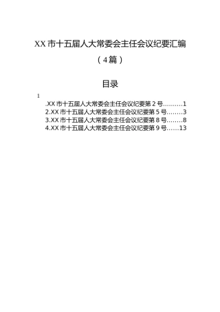 XX市十五届人大常委会主任会议纪要汇编（4篇）