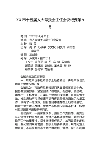 XX市十五届人大常委会主任会议纪要第9号（20220830）