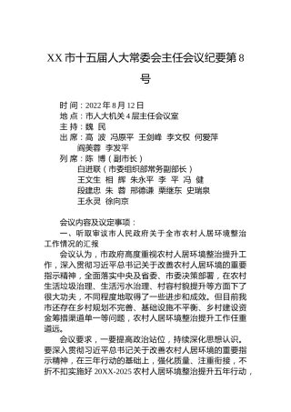 XX市十五届人大常委会主任会议纪要第8号（20220818）