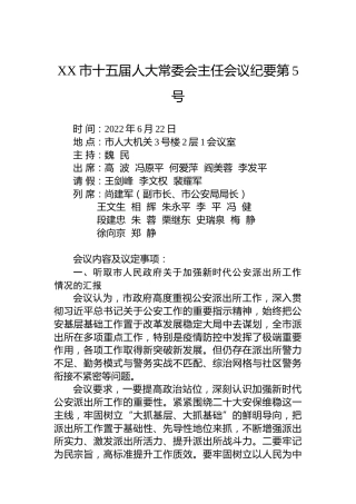 XX市十五届人大常委会主任会议纪要第5号（20220624）