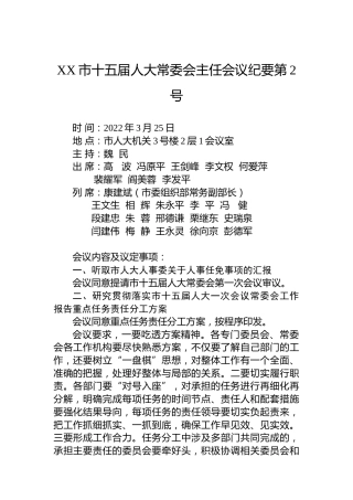 XX市十五届人大常委会主任会议纪要第2号（20220328）