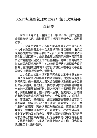 XX市场监督管理局2022年第2次党组会议纪要（20220729）