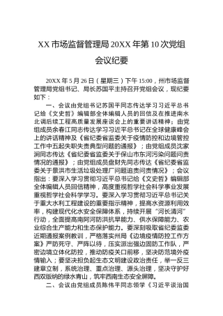 XX市场监督管理局20XX年第10次党组会议纪要（20220119）