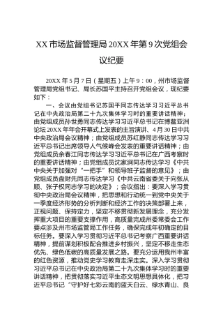 XX市场监督管理局20XX年第9次党组会议纪要（20220119）