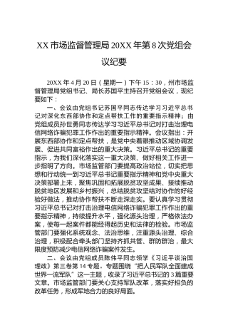 XX市场监督管理局20XX年第8次党组会议纪要（20220119）
