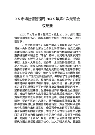XX市场监督管理局20XX年第6次党组会议纪要（20220119）