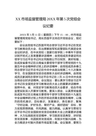 XX市场监督管理局20XX年第5次党组会议纪要（20220119）