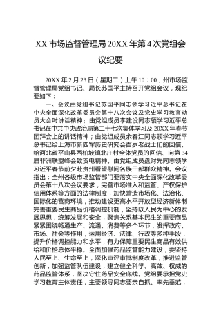 XX市场监督管理局20XX年第4次党组会议纪要（20220119）