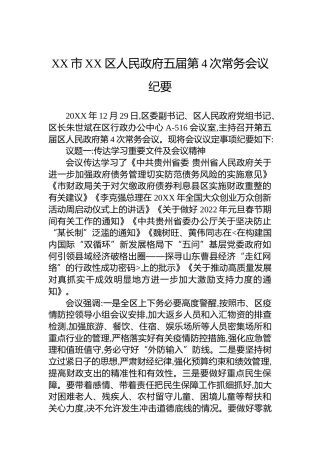 XX市XX区人民政府五届第4次常务会议纪要（20221007）