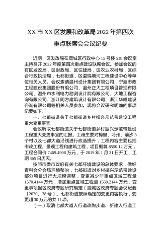 XX市XX区发展和改革局2022年第四次重点联席会会议纪要