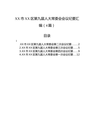 XX市XX区第九届人大常委会会议纪要汇编（4篇）