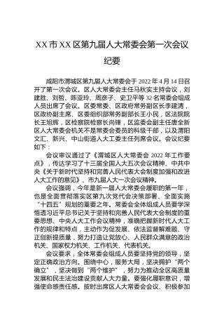 XX市XX区第九届人大常委会第一次会议纪要（20220419）