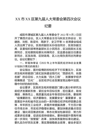 XX市XX区第九届人大常委会第四次会议纪要（20220913）