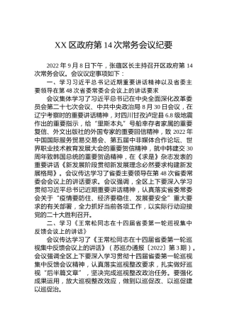 XX区政府第14次常务会议纪要（20220915）