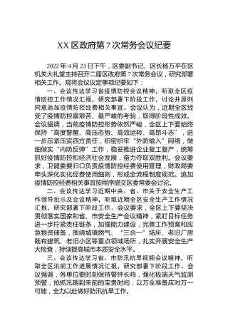 XX区政府第7次常务会议纪要（20220505）