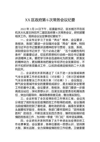 XX区政府第6次常务会议纪要（20220404）