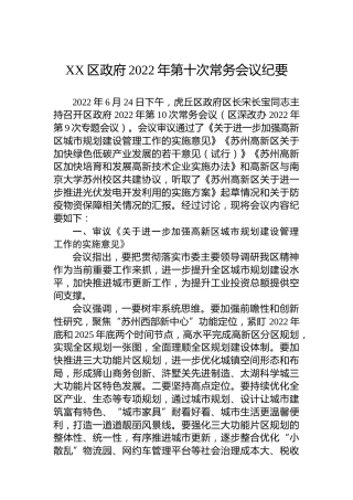 XX区政府2022年第十次常务会议纪要（20220702）