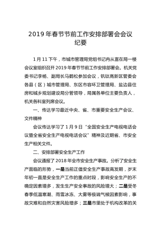 2019年春节节前工作安排部署会会议纪要