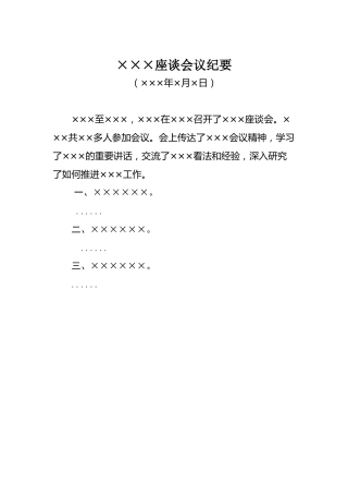 ×××座谈会议纪要 