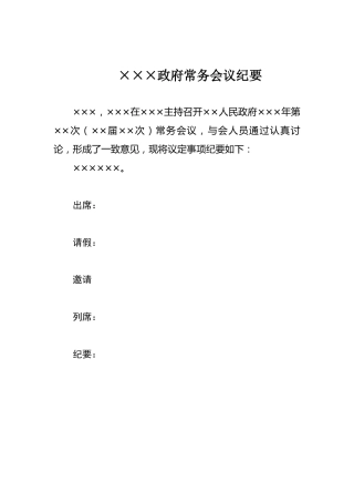 ×××政府常务会议纪要