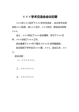 ×××学术交流会会议纪要