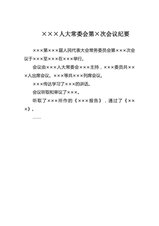 ×××人大常委会第×次会议纪要