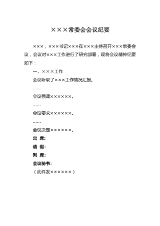 ×××常委会会议纪要