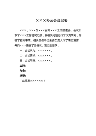 ×××办公会议纪要