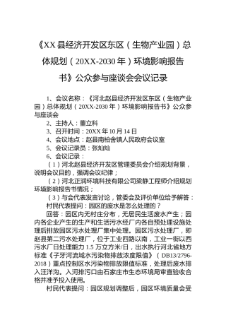 《XX县经济开发区东区（生物产业园）总体规划（20XX-2030年）环境影响报告书》公众参与座谈会会议记录
