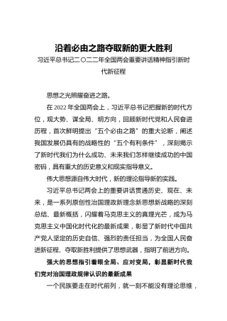 沿着必由之路夺取新的更大胜利——习近平总书记二〇二二年全国两会重要讲话精神指引新时代新征程