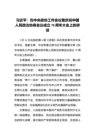 习近平主席：在中央政协工作会议暨庆祝中国人民政治协商会议成立70周年大会上的讲话
