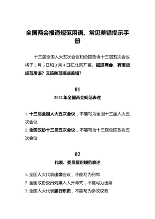 全国两会报道规范用语、常见差错提示手册