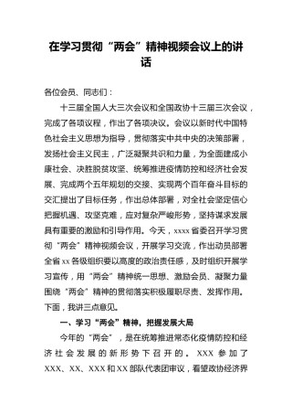 在学习贯彻“两会”精神视频会议上的讲话