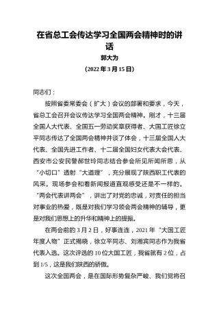 在省总工会传达学习全国两会精神时的讲话（20220315）