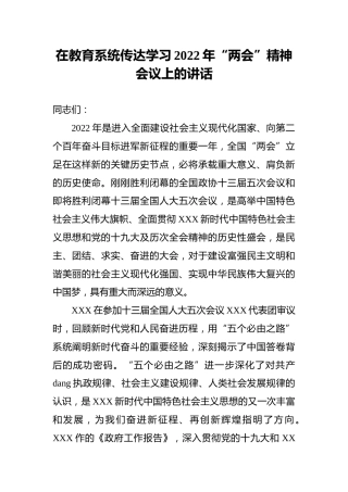 在教育系统传达学习2022年“两会”精神会议上的讲话