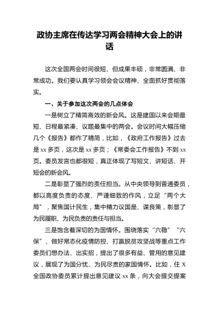 在传达学习两会精神大会上的讲话