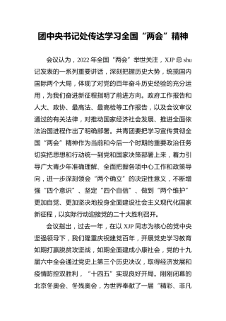 团中央书记处传达学习全国“两会”精神（20220316）