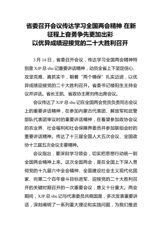 河南省委召开会议传达学习全国两会精神（20220314）