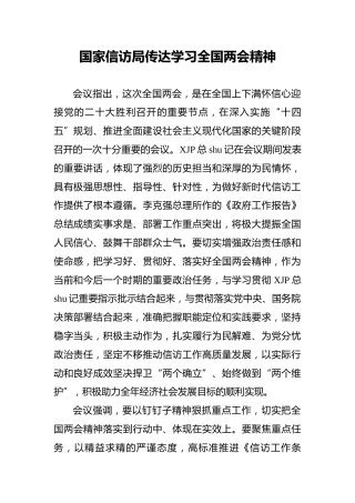 国家信访局传达学习全国两会精神（20220315）