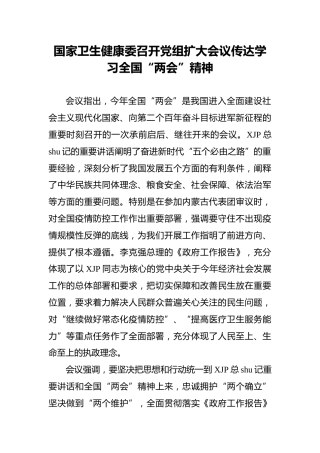 国家卫生健康委传达学习全国“两会”精神（20220316）