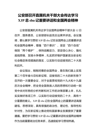 公安部传达学习习近平总书记重要讲话和全国两会精神（20220312）