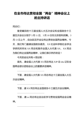 2022年在全市传达贯彻全国“两会”精神会议上的主持讲话