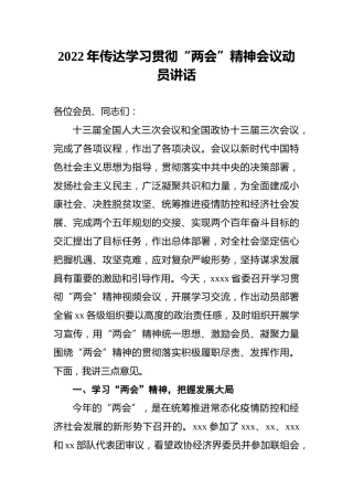 2022年传达学习贯彻“两会”精神会议动员讲话2