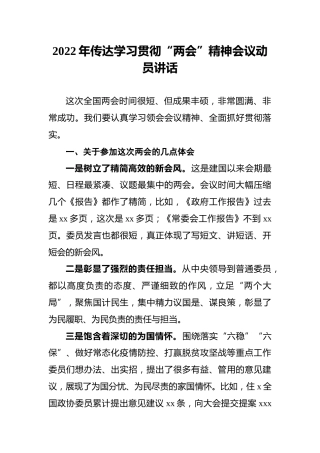 2022年传达学习贯彻“两会”精神会议动员讲话
