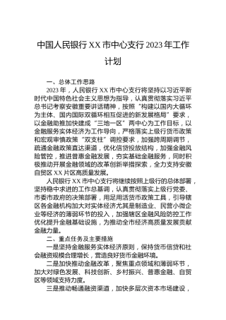 中国人民银行XX市中心支行2023年工作计划