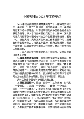 中国老科协2023年工作要点