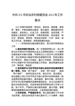 中共XX市农业农村局委员会2023年工作要点