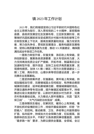 镇2023年工作计划