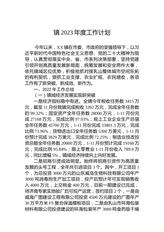 镇2023年度工作计划
